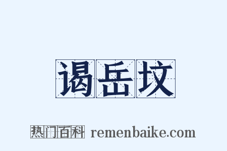 谒岳坟是什么意思的图片